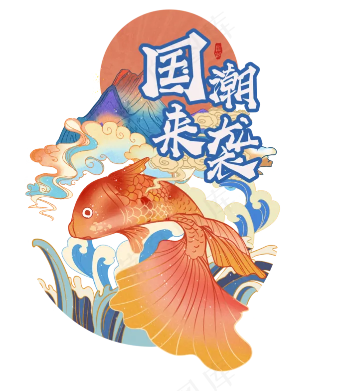 国潮风格锦鲤(4308*4815px 300 dpi )ai矢量模版下载