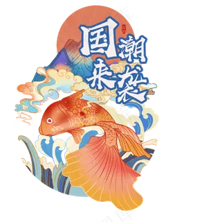 国潮风格锦鲤