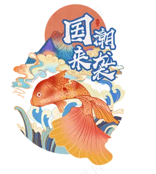 国潮风格锦鲤
