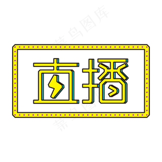 现场在线直播