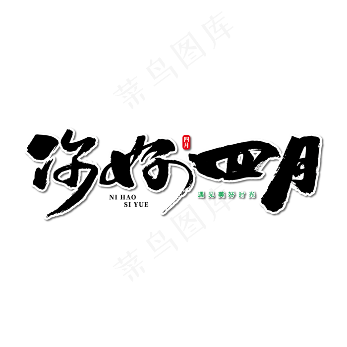 你好四月艺术书法字(1000X1000(DPI:300))ai矢量模版下载