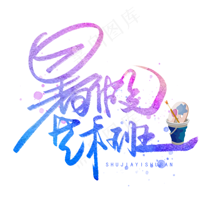 暑假艺术班手写字体(3000X3000(DPI:300))psd模版下载