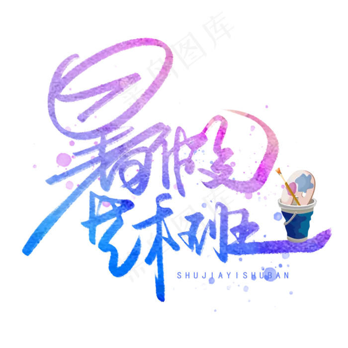 暑假艺术班手写字体(3000X3000(DPI:300))psd模版下载