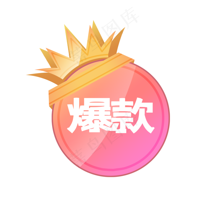 个性店铺爆款皇冠标签(2000X2000(DPI:300))psd模版下载