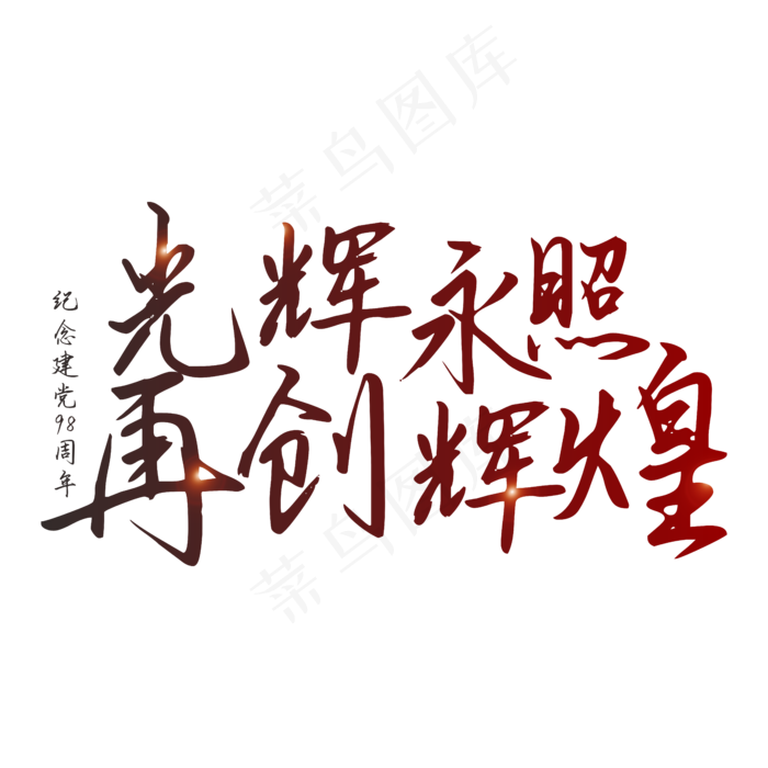 纪念建党98周年七一建党节宣传标语(210X297)cdr矢量模版下载