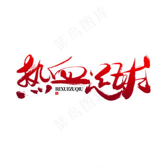 热血足球书法毛笔字