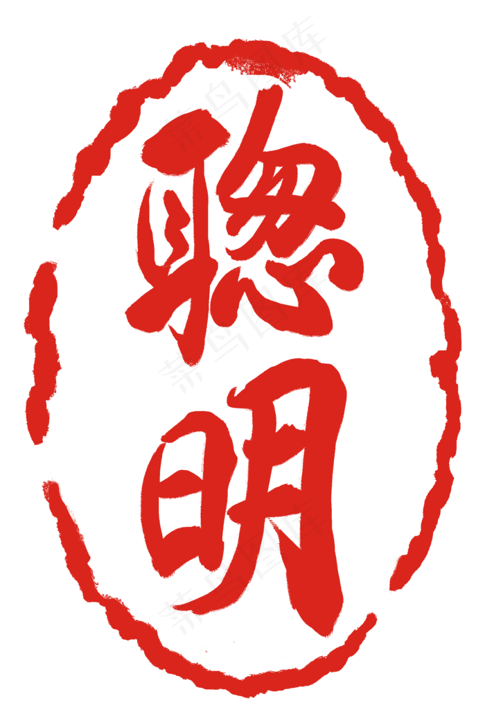 红色聪明印章(2000X3000(DPI:300))psd模版下载