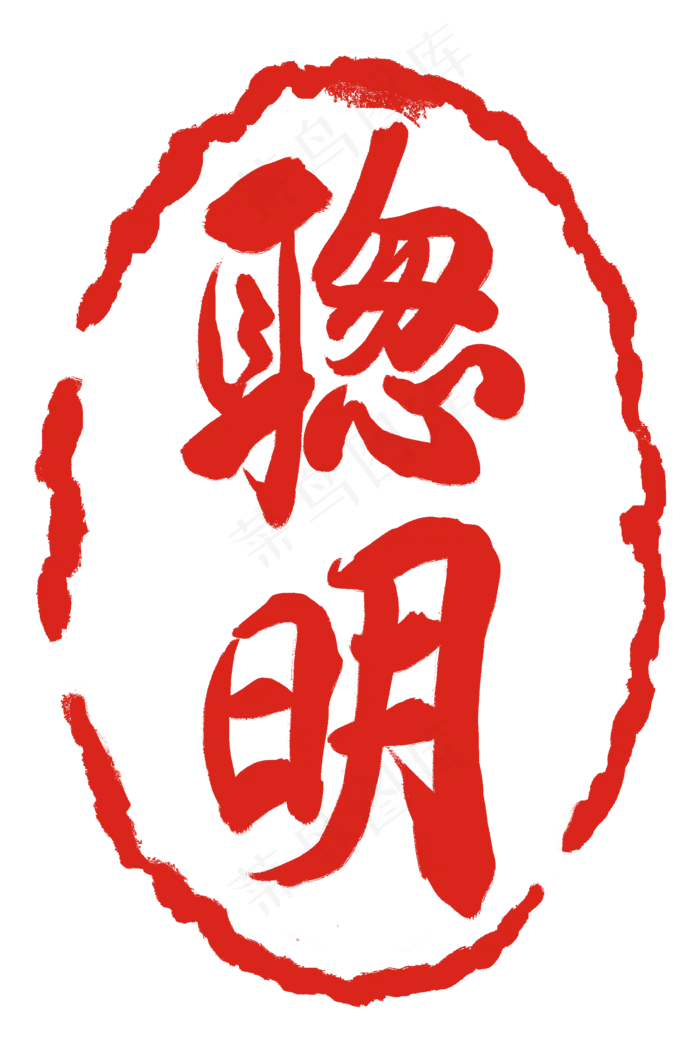 红色聪明印章(2000X3000(DPI:300))psd模版下载