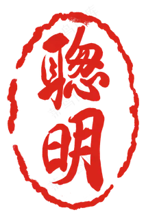 红色聪明印章