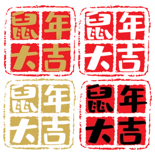 中国风鼠年大吉印章,免抠元素
