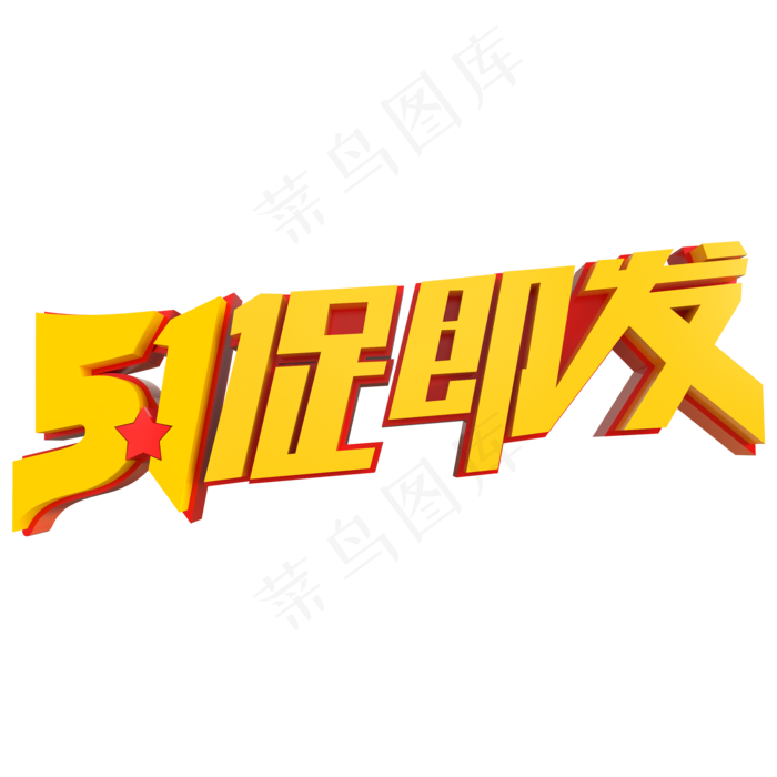 5.1一促即发创意立体字