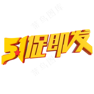 5.1一促即发创意立体字