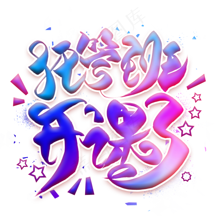 托管班开课了艺术字(2000X2000(DPI:300))psd模版下载