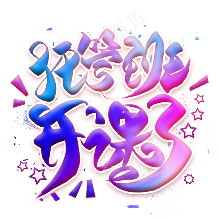 托管班开课了艺术字(2000X2000(DPI:300))psd模版下载