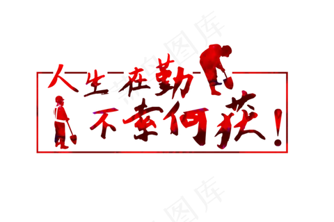 菜鸟图库原创五一劳动节人生在勤红色涂抹艺术字