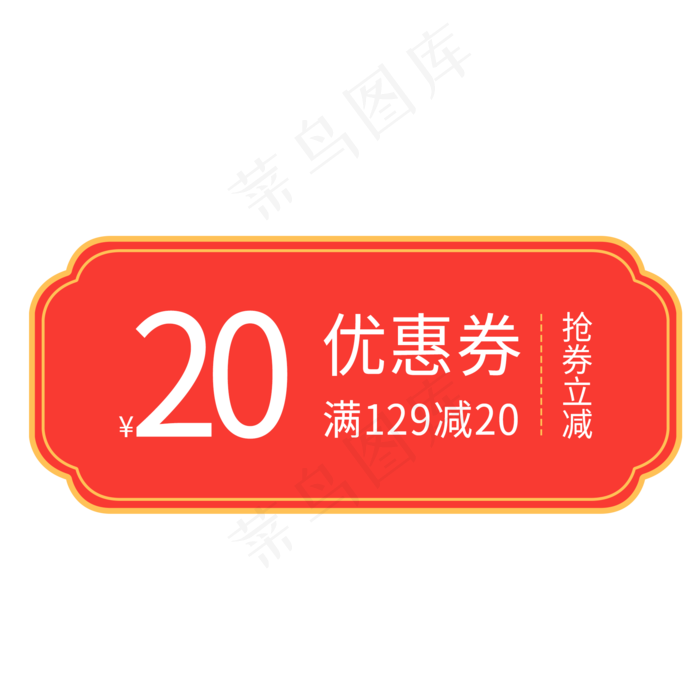 红色简约电商优惠券免扣png(2000X2000(DPI:72))psd模版下载