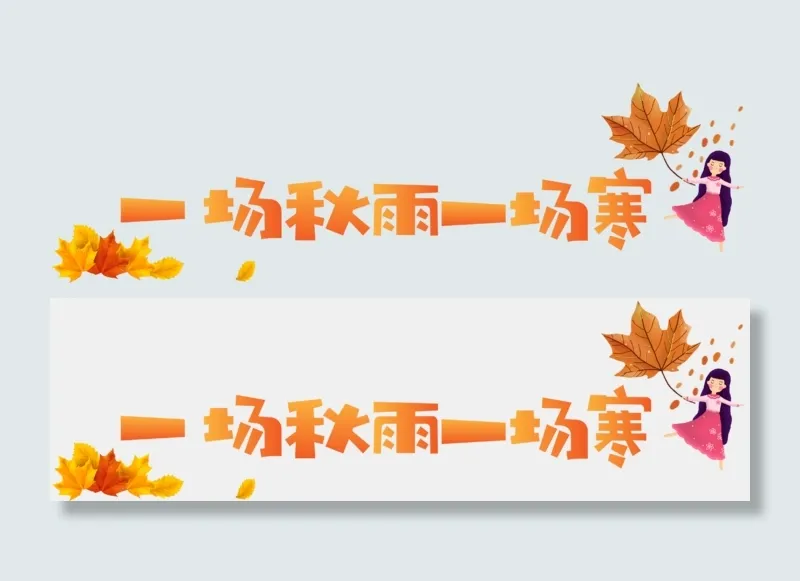 秋季秋天秋分立秋秋雨秋原创矢量艺术字ai矢量模版下载