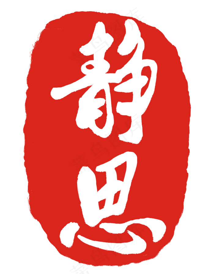 静思红色印章(2000X2556(DPI:300))psd模版下载