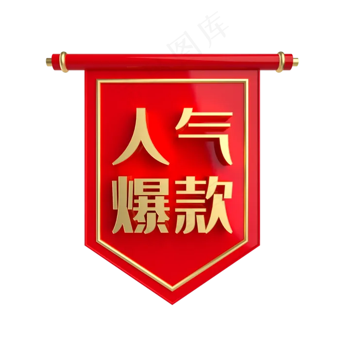 人气爆款促销标签,免抠元素(2000*2000px 300 dpi )