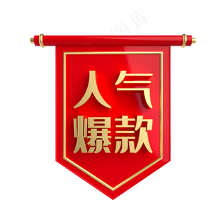 人气爆款促销标签,免抠元素