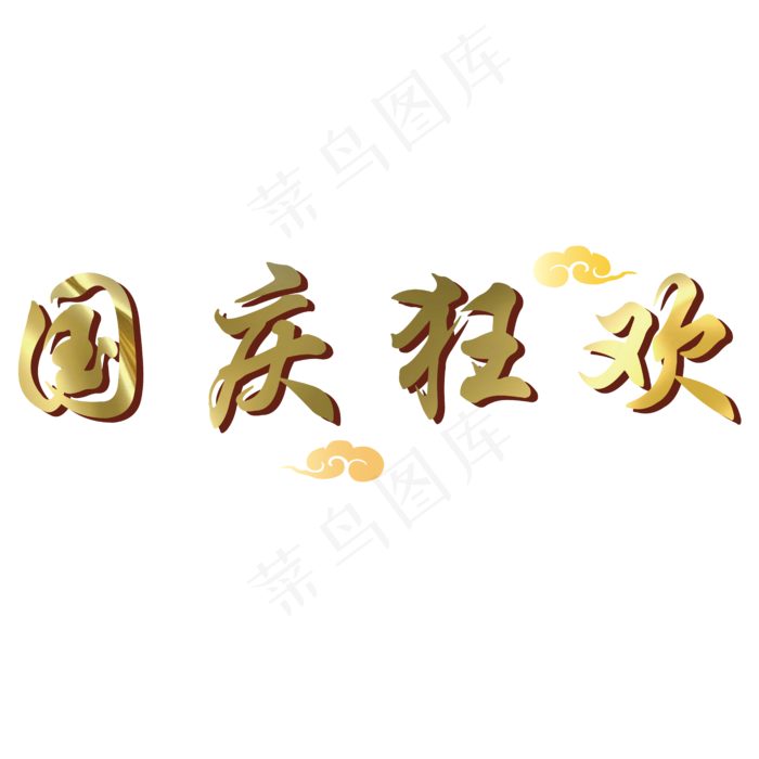 矢量金色国庆狂欢装饰字体菜鸟图库原创
