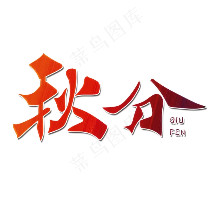 二十四节气秋分字体