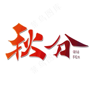 二十四节气秋分字体