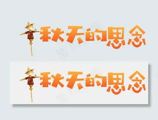 秋天秋季秋分立秋秋季时光秋天文字落叶枫叶红叶丰收醉美秋天原创矢量卡通艺术字