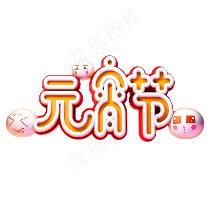 C4D艺术字新年素材元宵节字体元素(2000*2000px)