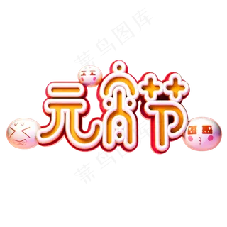 C4D艺术字新年素材元宵节字体元素