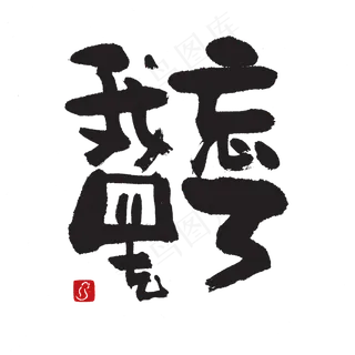 【蓝先生·墨字】忘了我罢