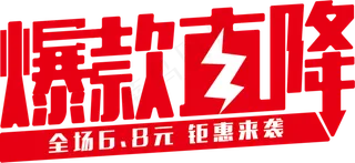 爆款直降 促销语句