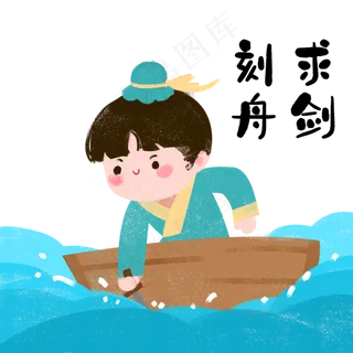 成语故事刻舟求剑,免抠元素