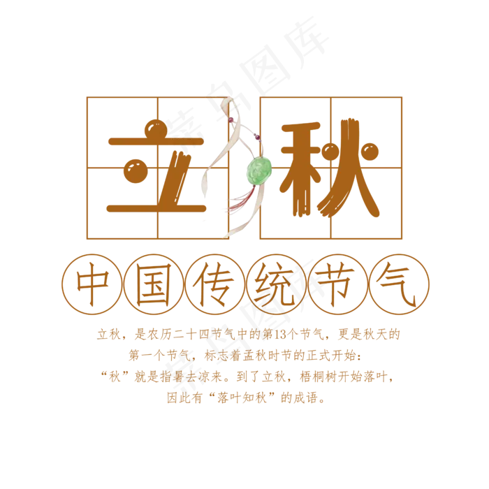 立秋二十四节气艺术字设计免抠(2500X2500(DPI:300))psd模版下载