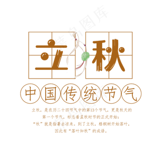 立秋二十四节气艺术字设计免抠