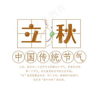 立秋二十四节气艺术字设计免抠