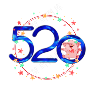 七夕情人节520字体创意设计书法字体艺术字体