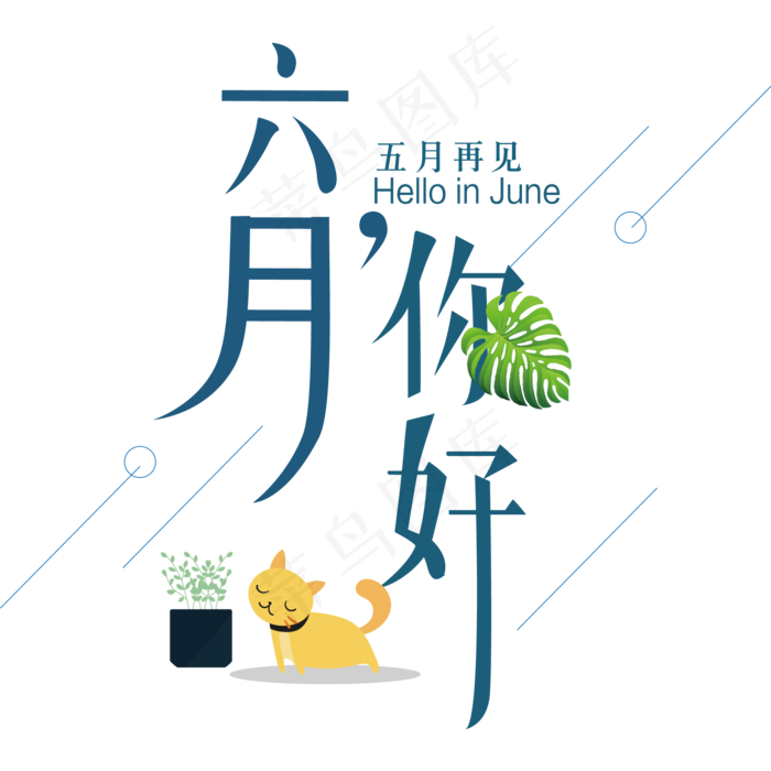 六月你好艺术字