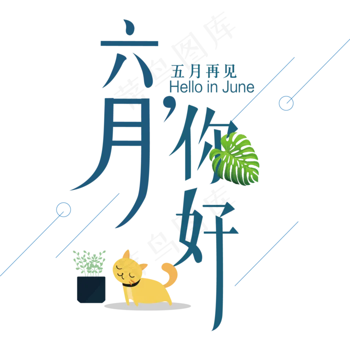 六月你好艺术字(2000X2000(DPI:300))ai矢量模版下载