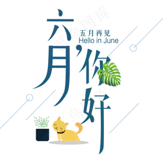 六月你好艺术字