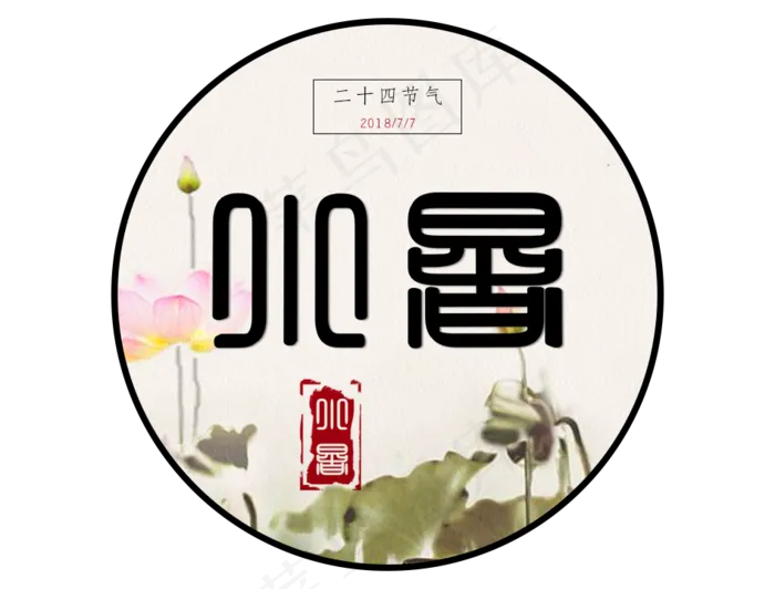 小暑(948X720(DPI:72))psd模版下载