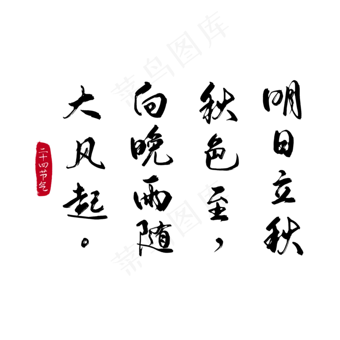 明日立秋诗句毛笔字(2100X2100(DPI:300))psd模版下载