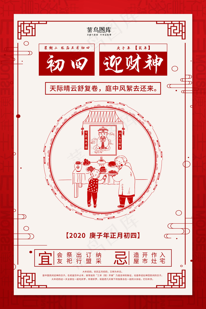 大年初四迎财神红色中国风海报