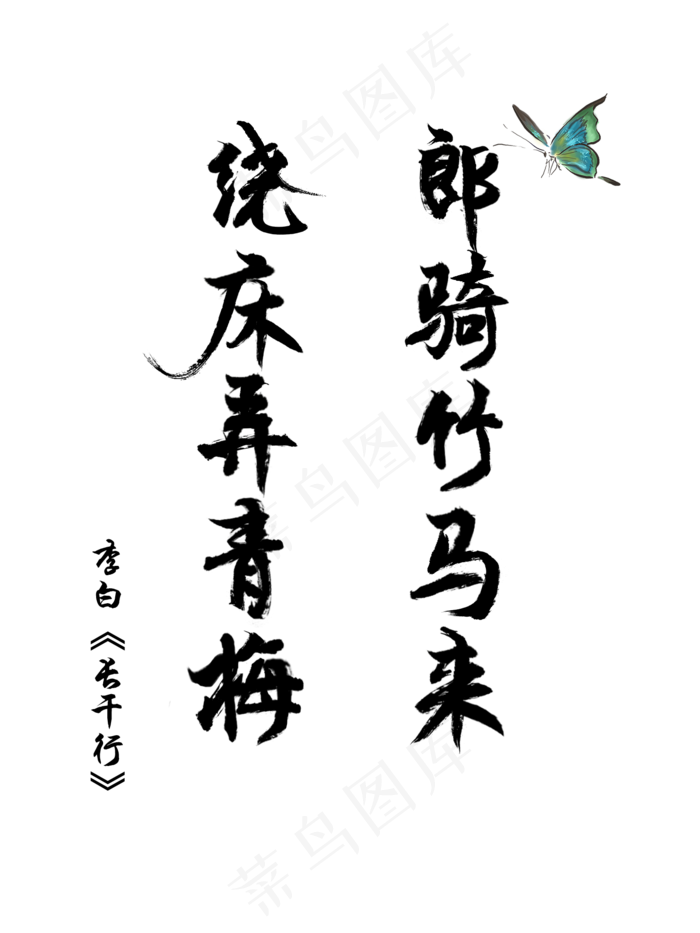 爱情诗词毛笔字李白长干行青梅竹(1500X2000(DPI:72))psd模版下载
