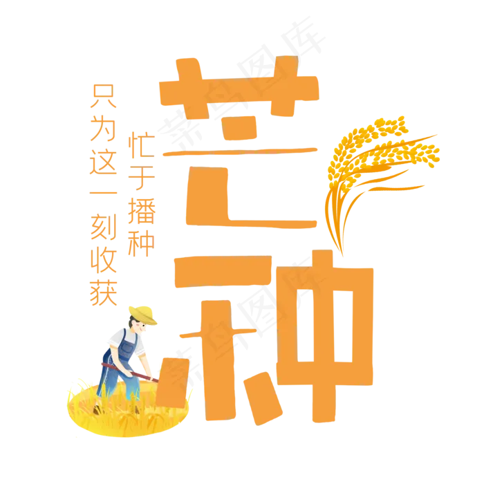芒种创意字体设计(2000X2000(DPI:300))psd模版下载