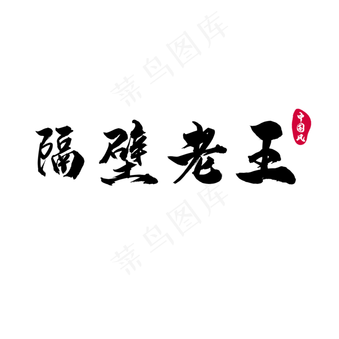 中国风隔壁老王汉字(2000*2000px 150 dpi )psd模版下载