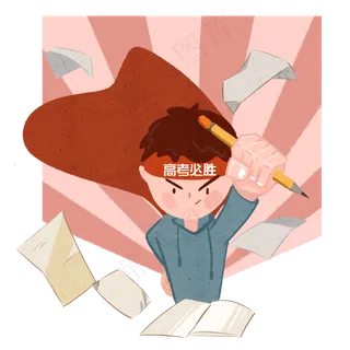 高考冲刺逢考必过必胜加油PNG,免抠元素