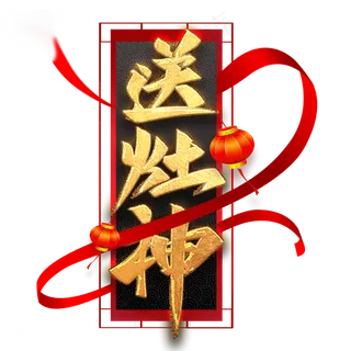 送灶神毛笔艺术字