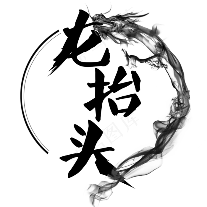 龙抬头艺术字毛笔(2000X2000(DPI:150))psd模版下载