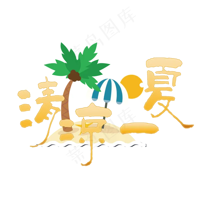 清凉一夏艺术字(2345X2345(DPI:150))psd模版下载